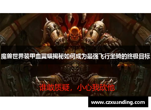 魔兽世界装甲血翼蝠揭秘如何成为最强飞行坐骑的终极目标
