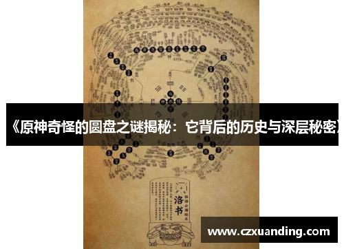 《原神奇怪的圆盘之谜揭秘：它背后的历史与深层秘密》