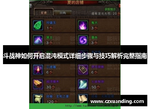 斗战神如何开启混沌模式详细步骤与技巧解析完整指南