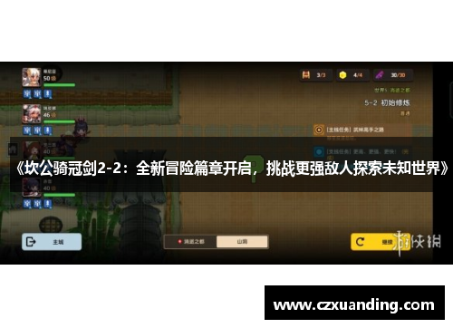 《坎公骑冠剑2-2：全新冒险篇章开启，挑战更强敌人探索未知世界》