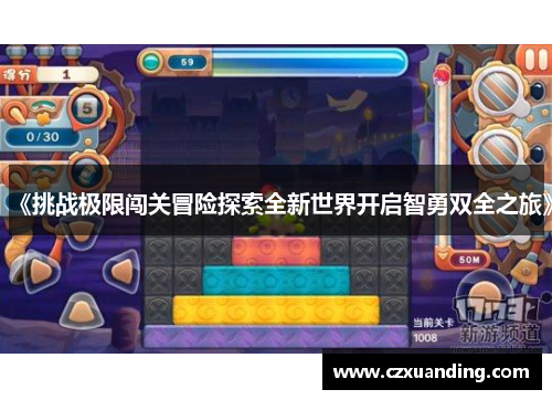 《挑战极限闯关冒险探索全新世界开启智勇双全之旅》
