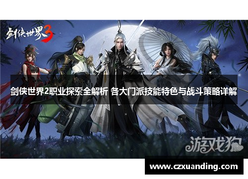 剑侠世界2职业探索全解析 各大门派技能特色与战斗策略详解