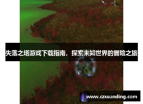 失落之塔游戏下载指南，探索未知世界的冒险之旅