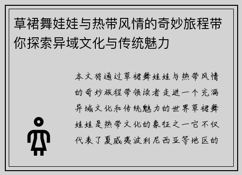 草裙舞娃娃与热带风情的奇妙旅程带你探索异域文化与传统魅力