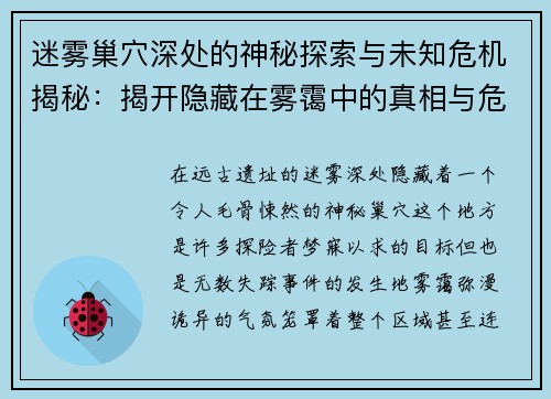 迷雾巢穴深处的神秘探索与未知危机揭秘：揭开隐藏在雾霭中的真相与危险