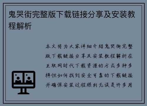 鬼哭街完整版下载链接分享及安装教程解析
