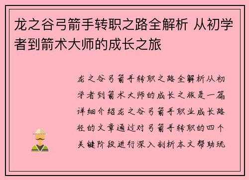 龙之谷弓箭手转职之路全解析 从初学者到箭术大师的成长之旅