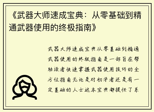 《武器大师速成宝典：从零基础到精通武器使用的终极指南》