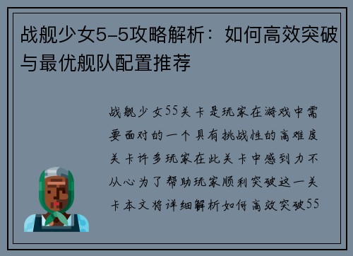 战舰少女5-5攻略解析：如何高效突破与最优舰队配置推荐
