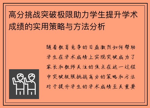 高分挑战突破极限助力学生提升学术成绩的实用策略与方法分析