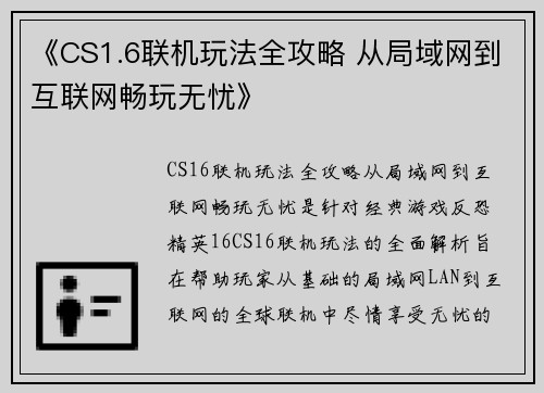 《CS1.6联机玩法全攻略 从局域网到互联网畅玩无忧》
