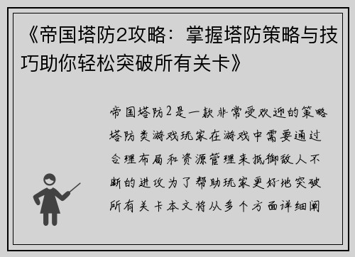 《帝国塔防2攻略：掌握塔防策略与技巧助你轻松突破所有关卡》