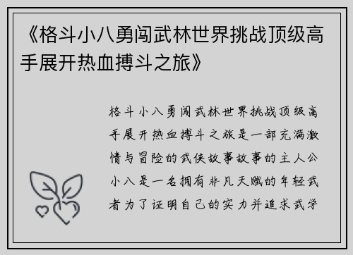 《格斗小八勇闯武林世界挑战顶级高手展开热血搏斗之旅》