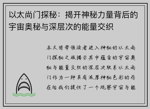 以太尚门探秘：揭开神秘力量背后的宇宙奥秘与深层次的能量交织