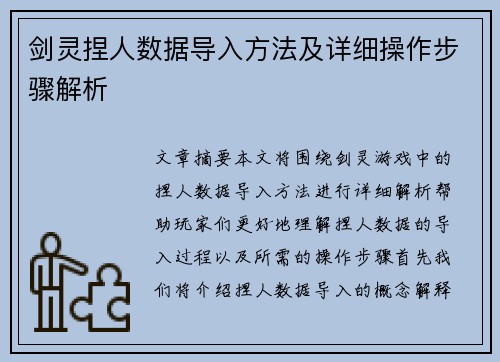 剑灵捏人数据导入方法及详细操作步骤解析