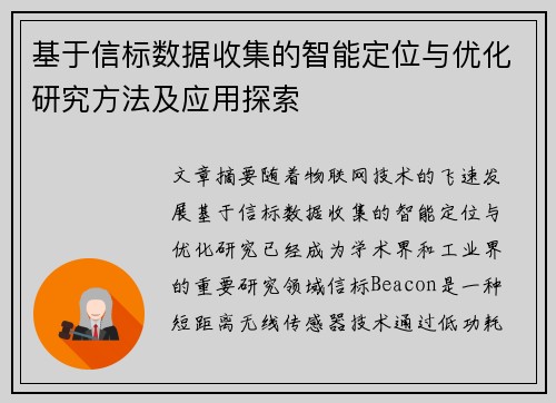 基于信标数据收集的智能定位与优化研究方法及应用探索