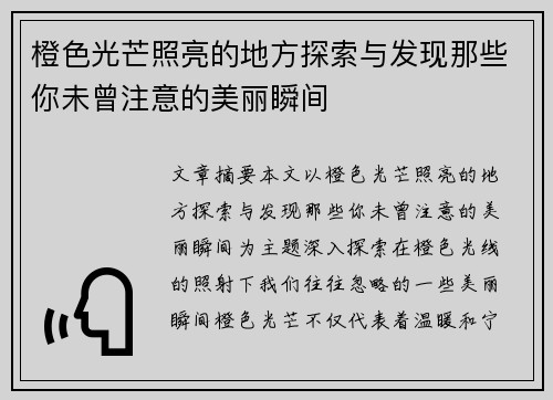 橙色光芒照亮的地方探索与发现那些你未曾注意的美丽瞬间