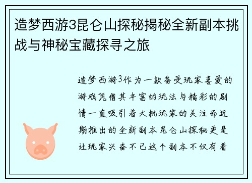 造梦西游3昆仑山探秘揭秘全新副本挑战与神秘宝藏探寻之旅
