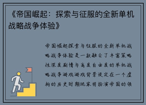 《帝国崛起：探索与征服的全新单机战略战争体验》