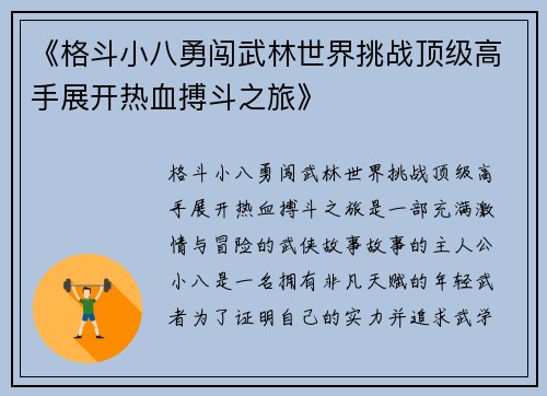 《格斗小八勇闯武林世界挑战顶级高手展开热血搏斗之旅》