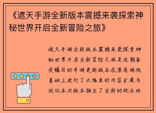 《遮天手游全新版本震撼来袭探索神秘世界开启全新冒险之旅》