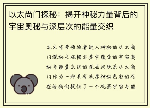 以太尚门探秘：揭开神秘力量背后的宇宙奥秘与深层次的能量交织
