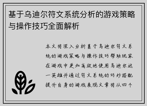 基于乌迪尔符文系统分析的游戏策略与操作技巧全面解析