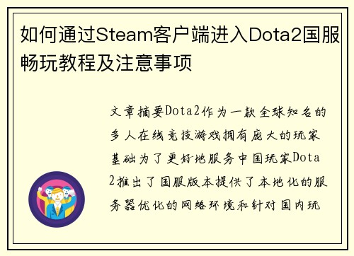 如何通过Steam客户端进入Dota2国服畅玩教程及注意事项