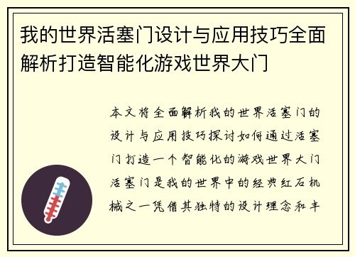 我的世界活塞门设计与应用技巧全面解析打造智能化游戏世界大门