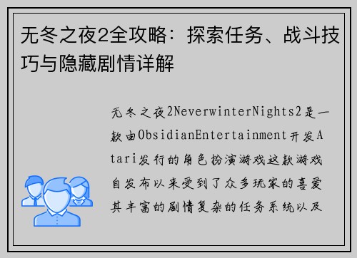 无冬之夜2全攻略：探索任务、战斗技巧与隐藏剧情详解