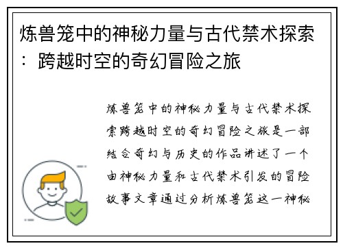 炼兽笼中的神秘力量与古代禁术探索：跨越时空的奇幻冒险之旅