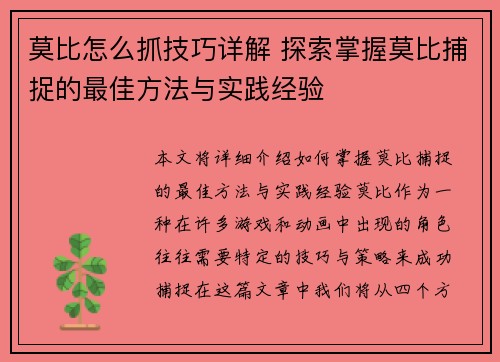 莫比怎么抓技巧详解 探索掌握莫比捕捉的最佳方法与实践经验