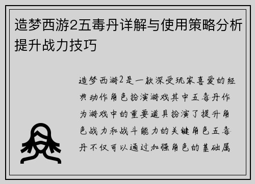 造梦西游2五毒丹详解与使用策略分析提升战力技巧