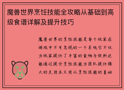 魔兽世界烹饪技能全攻略从基础到高级食谱详解及提升技巧