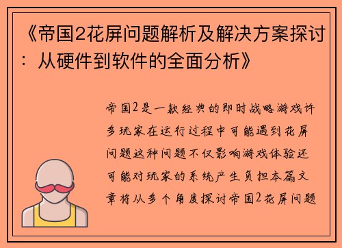 《帝国2花屏问题解析及解决方案探讨：从硬件到软件的全面分析》
