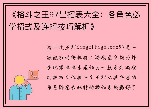 《格斗之王97出招表大全：各角色必学招式及连招技巧解析》