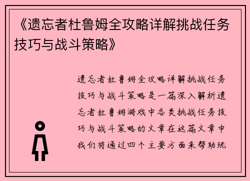 《遗忘者杜鲁姆全攻略详解挑战任务技巧与战斗策略》