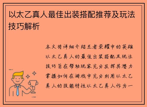 以太乙真人最佳出装搭配推荐及玩法技巧解析