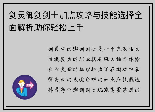 剑灵御剑剑士加点攻略与技能选择全面解析助你轻松上手