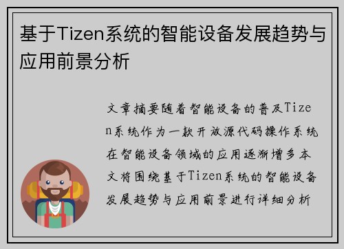 基于Tizen系统的智能设备发展趋势与应用前景分析