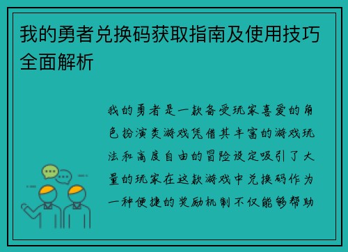 我的勇者兑换码获取指南及使用技巧全面解析