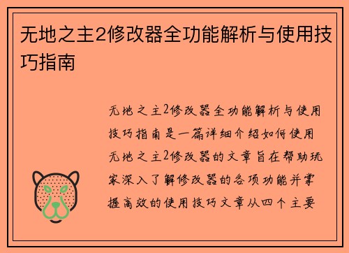 无地之主2修改器全功能解析与使用技巧指南