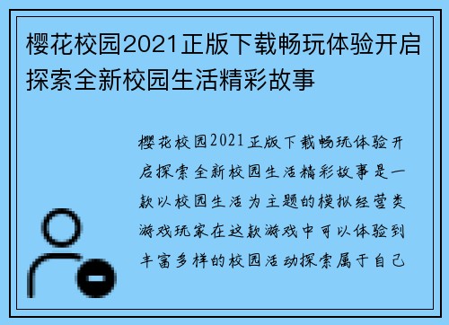 樱花校园2021正版下载畅玩体验开启探索全新校园生活精彩故事