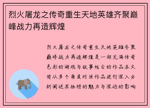 烈火屠龙之传奇重生天地英雄齐聚巅峰战力再造辉煌