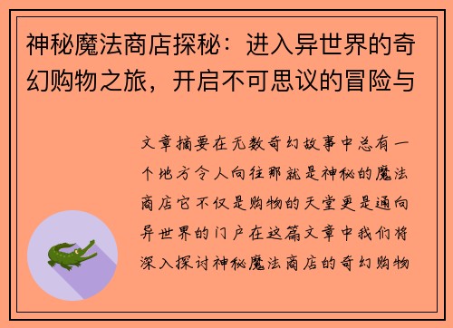 神秘魔法商店探秘：进入异世界的奇幻购物之旅，开启不可思议的冒险与发现
