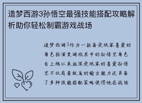 造梦西游3孙悟空最强技能搭配攻略解析助你轻松制霸游戏战场