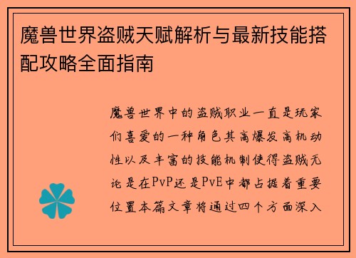 魔兽世界盗贼天赋解析与最新技能搭配攻略全面指南