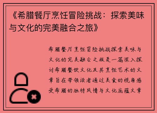 《希腊餐厅烹饪冒险挑战：探索美味与文化的完美融合之旅》
