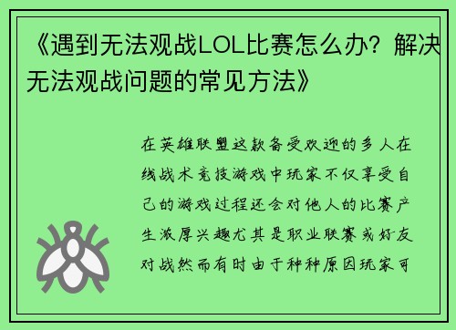 《遇到无法观战LOL比赛怎么办？解决无法观战问题的常见方法》