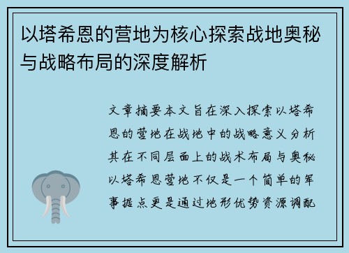 以塔希恩的营地为核心探索战地奥秘与战略布局的深度解析